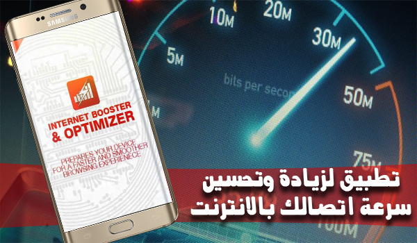 تطبيق Internet Booster & Optimizer لزيادة وتحسين سرعة اتصالك بالانترنت | بحرية درويد