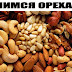 ЛЕЧИМСЯ ОРЕХАМИ!