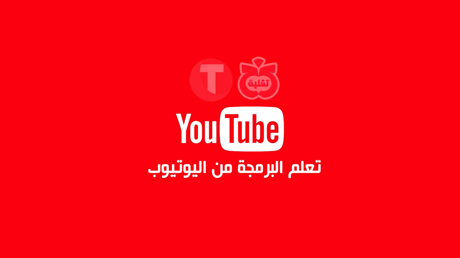 أفضل قنوات يوتيوب لتعلم البرمجة مجاناً 2017 أفضل قنوات يوتيوب لتعلم البرمجة مجاناً 2017