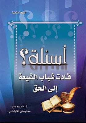 أسئلة قادت شباب الشيعة إلى الحق - سليمان بن صالح الخراشي %25D8%25A3%25D8%25B3%25D8%25A6%25D9%2584%25D8%25A9%2B%25D9%2582%25D8%25A7%25D8%25AF%25D8%25AA%2B%25D8%25B4%25D8%25A8%25D8%25A7%25D8%25A8%2B%25D8%25A7%25D9%2584%25D8%25B4%25D9%258A%25D8%25B9%25D8%25A9%2B%25D8%25A5%25D9%2584%25D9%2589%2B%25D8%25A7%25D9%2584%25D8%25AD%25D9%2582%2B-%2B%25D8%25B3%25D9%2584%25D9%258A%25D9%2585%25D8%25A7%25D9%2586%2B%25D8%25A8%25D9%2586%2B%25D8%25B5%25D8%25A7%25D9%2584%25D8%25AD%2B%25D8%25A7%25D9%2584%25D8%25AE%25D8%25B1%25D8%25A7%25D8%25B4%25D9%258A