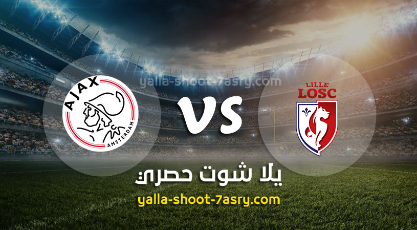 مباراة ليل وأياكس