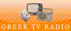 Ελληνική e-Tv  και e-Radio