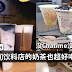 以后没Chatime喝了?没关系!这7间饮料店的珍珠奶茶也是超好喝的!