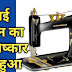 सिलाई मशीन का आविष्कार किसने किया?