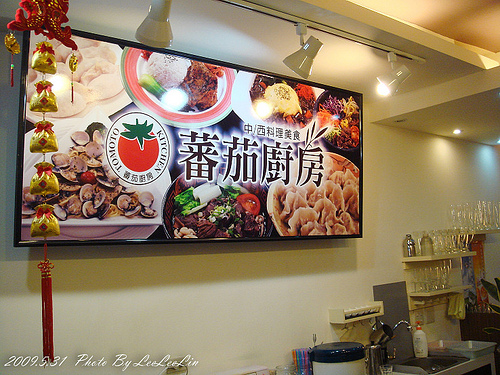 蕃茄廚房|中西料理美食|三峽民生街美食餐廳|三峽無國界料理餐廳