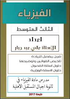 مساعد الطالب في الفيزياء للصف الثالث متوسط أعداد الأستاذ علي عبد جبار الخفاجي