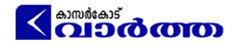 KasargodVartha: Kasaragod News paper Live, Kannur, Mangalore, Malabar ചുറ്റുവട്ടം കാസർഗോഡ് വാർത്തകൾ