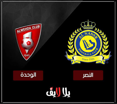 مباراة النصر والوحدة بث مباشر مشاهدة مباراة النصر والوحدة