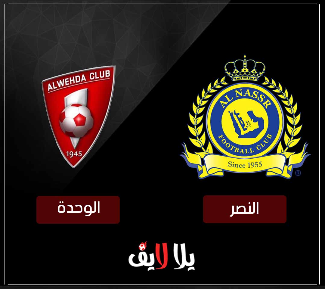 مشاهدة مباراة النصر والوحدة بث مباشر اليوم في الدوري السعودي مشاهدة مباراة النصر والوحدة بث مباشر اليوم في الدوري السعودي