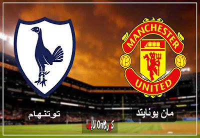 مباراة مانشستر يونايتد وتوتنهام بث مباشر اليوم مشاهدة مباراة مانشستر يونايتد وتوتنهام بث مباشر اليوم
