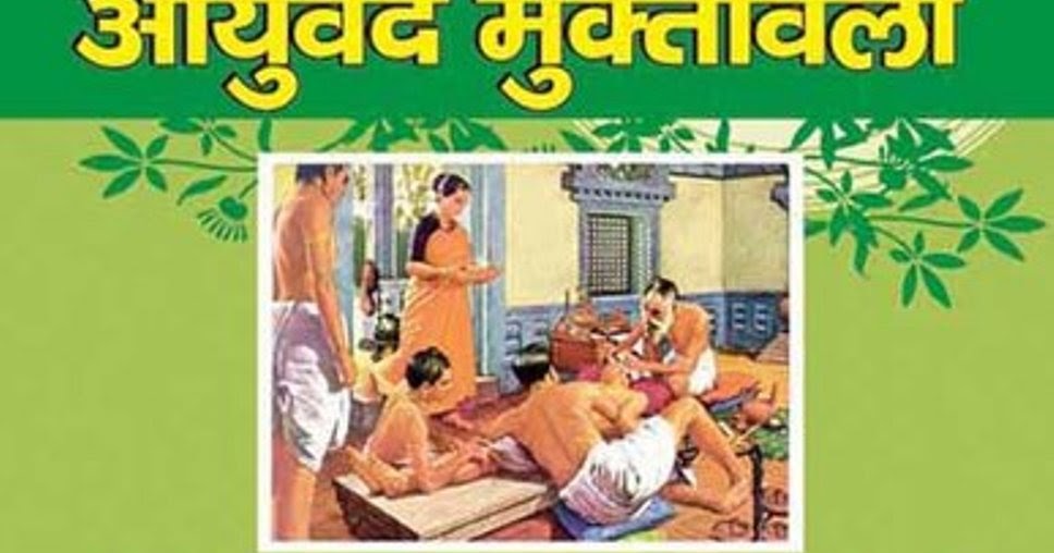 Homeopathy Books in Hindi आयुर्वेद मुक्तावली ayurvedic chikitsa book