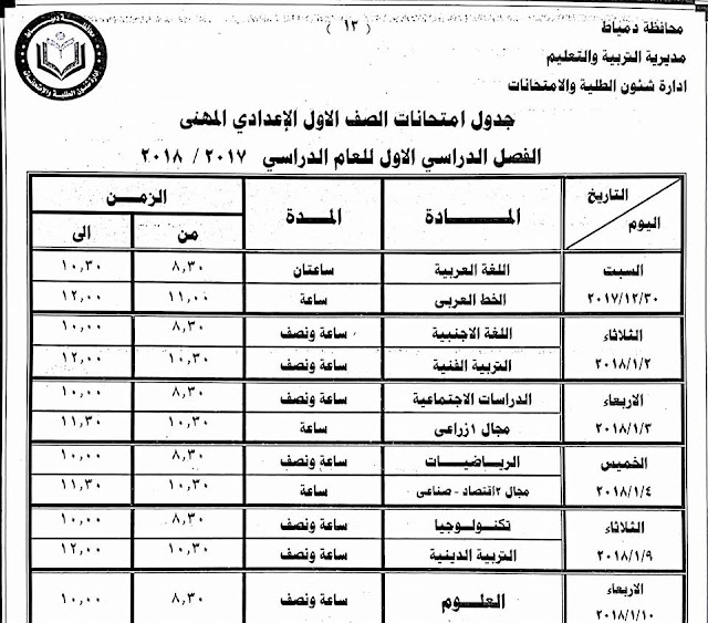 جداول امتحانات محافظة دمياط الترم الأول 2018  24176943_1500770479992629_3198573752031956380_n