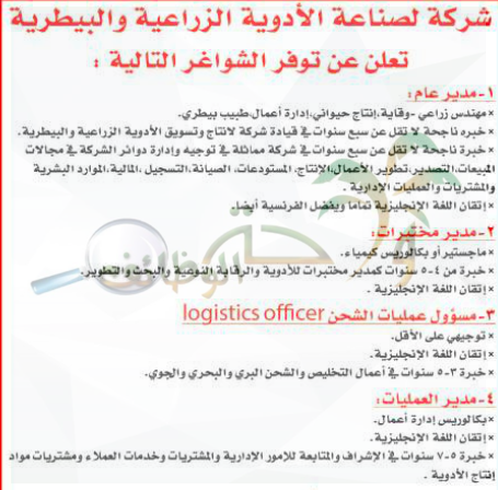 وظائف شاغرة لدى شركة لصناعة الادوية الزراعية والبيطرية للتوجيهي هندسة زراعية ادارة محاسبة