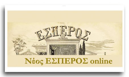 Διαδικτυακό περιοδικό ΝΕΟΣ ΕΣΠΕΡΟΣ online