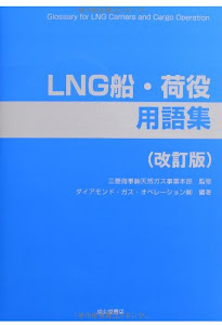 LNG船・荷役用語集