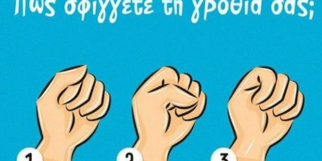 Ο τρόπος που σφίγγετε τη γροθιά σας αποκαλύπτει πολλά για το χαρακτήρασας! | ΤΕΣΤ