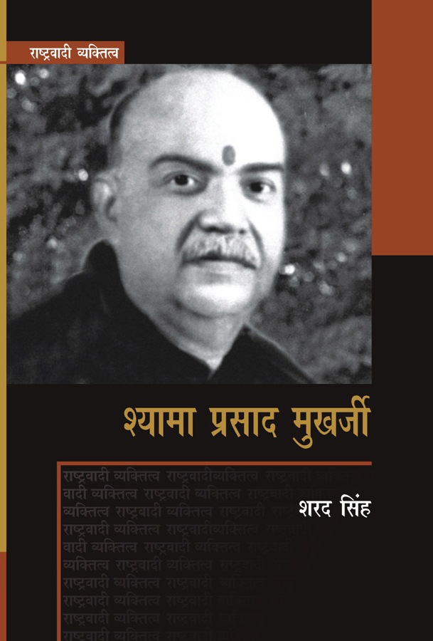 राष्ट्रवादी व्यक्तित्व : श्यामा प्रसाद मुखर्जी, सामयिक प्रकाशन, जटवाड़ा, दरियागंज, नई दिल्ली