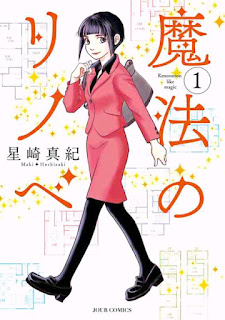魔法のリノベ 第01巻 [Maho no Rinobe vol 01]
