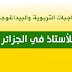 الواجبات التربوية والبيداغوجية للأستاذ في المدرسة الجزائرية بجميع أطوارها حسب المناهج الجديدة الواجبات التربوية والبيداغوجية للأستاذ في المدرسة الجزائرية بجميع أطوارها حسب المناهج الجديدة