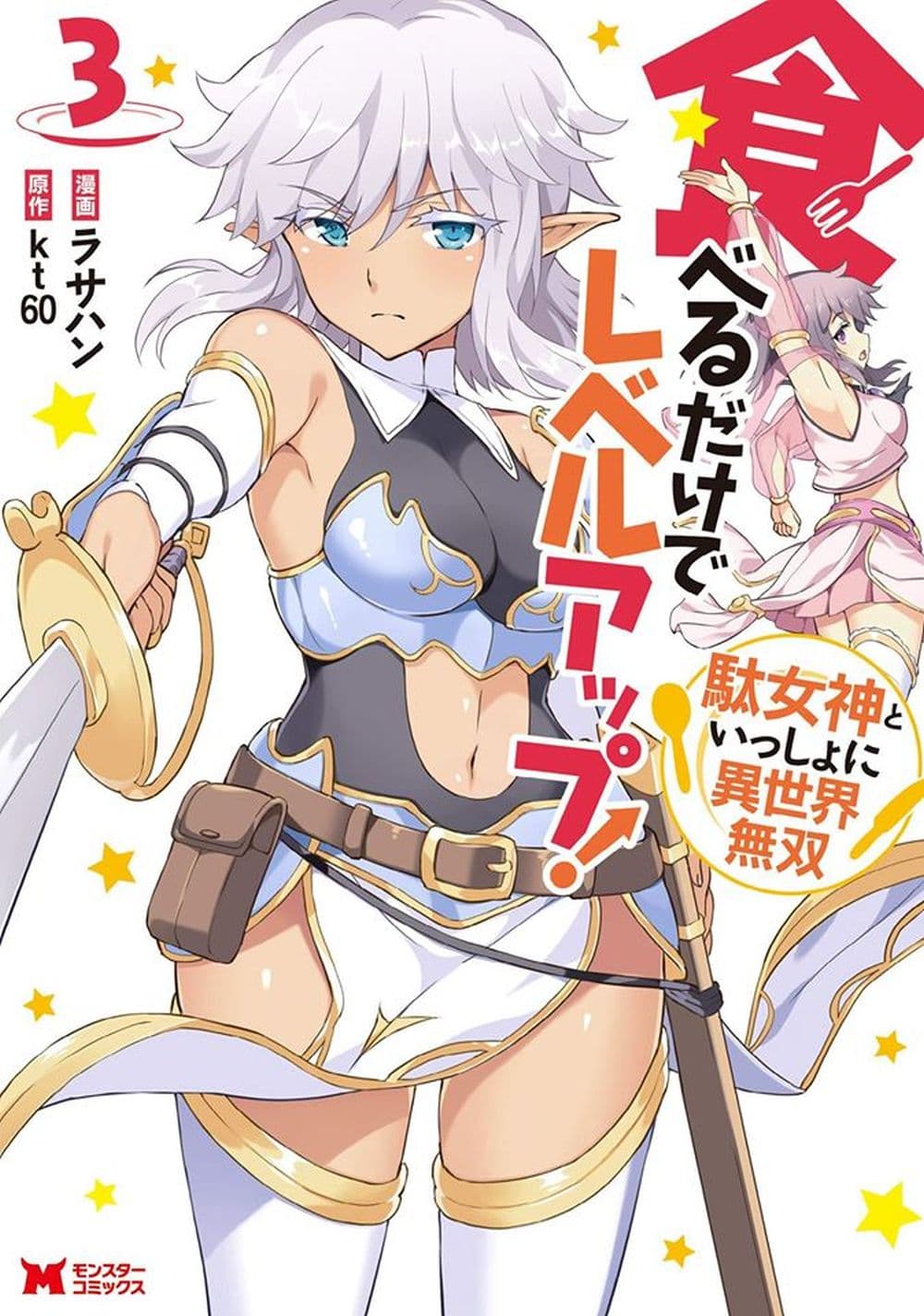 Taberu Dake de Level-Up! Damegami to Issho ni Isekai Musou ตอนที่ 17 Taberu Dake de Level-Up! Damegami to Issho ni Isekai Musou ตอนที่ 17