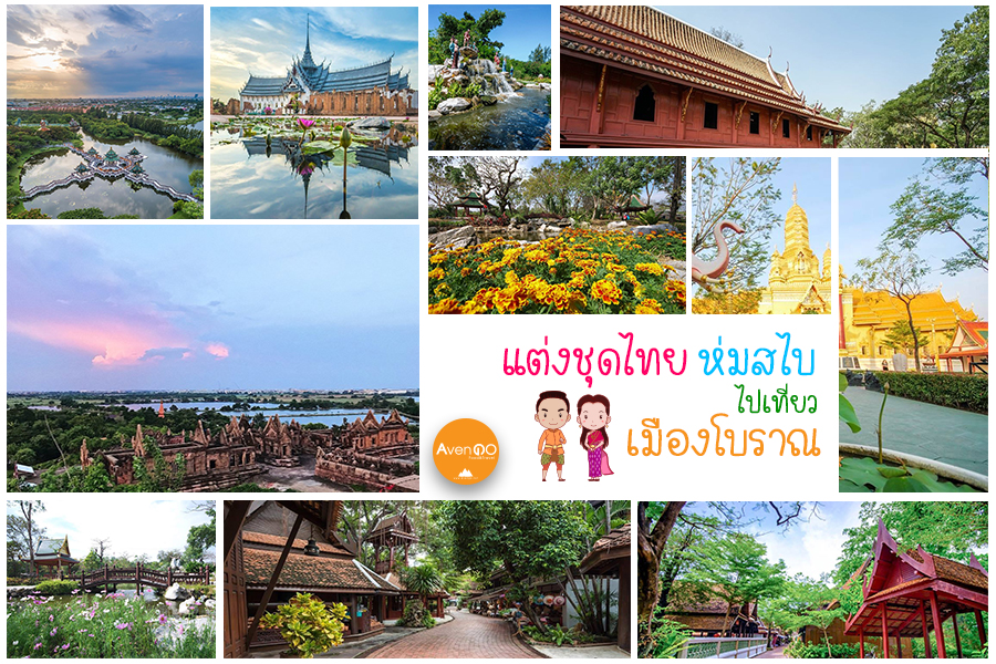 แต่งชุดไทย ห่มสไบ ไปเที่ยวเมืองโบราณ