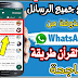 طريقة استرجاع المحادثات والصور المحذوفة من الوتساب في ثواني بدون برامج طريقة استرجاع المحادثات والصور المحذوفة من الوتساب في ثواني بدون برامج