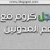متصفح جوجل كروم Google Chrome مع إضافات تهم المدونين