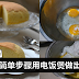 几个简单步骤用电饭煲做出蛋糕!比烤箱做的还好吃!