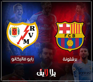 مباراة برشلونة ورايو فاليكانو بث مباشر مشاهدة مباراة برشلونة ورايو فاليكانو