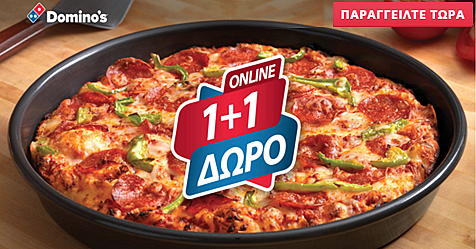 prosfora-1+1-pizza-dominos prosfora-1+1-pizza-dominos
