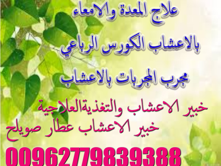 أغسطس 2017 صحة الرجل خبير الاعشاب والتغذية العلاجية عطارصويلح
