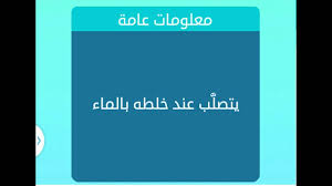 يتصلب عند خلطه بالماء يتصلب عند خلطه بالماء
