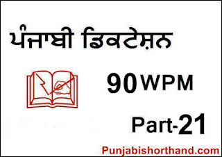 Punjabi-Steno-Dictation-90-WPM-part-21