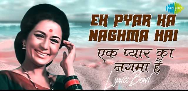Ek Pyar Ka Nagma Hai Lyrics | LyricsBowl Ek Pyar Ka Nagma Hai Lyrics | LyricsBowl