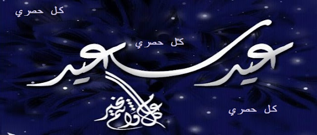 موعد إجازة عيد الأضحى المبارك هذا العام 2016 تسعة أيام