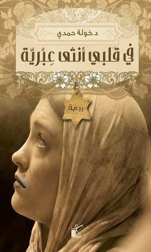 رواية رواية في قلبي أنثى عبرية