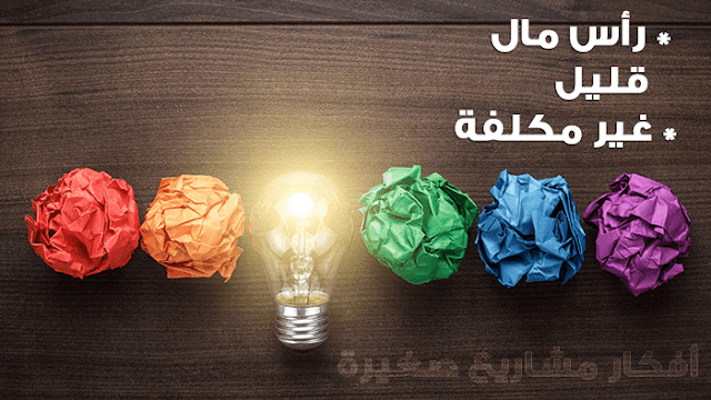 افكار لمشروعات جديدة من المنزل