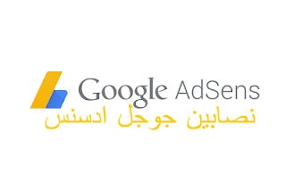 Google AdSense , حساب  ادسنس ,اعلانات جوجل,جوجل ا دسنس , ادسنس
