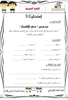 نماذج امتحانات لغة عربية للصف الثالث الابتدائى الترم الاول 2017 والاجابات النموذجية 13