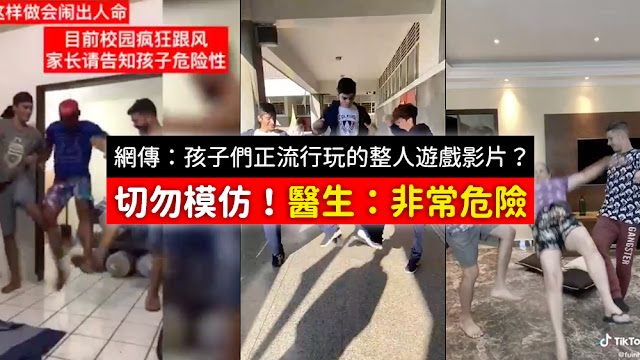 新加坡國際學校 孩子們正流行玩的整人遊戲