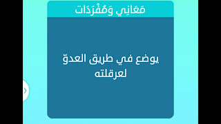 يوضع في طريق العدو لعرقلته يوضع في طريق العدو لعرقلته