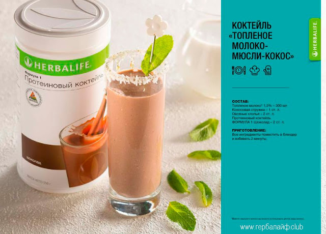 Рецепты Гербалайф