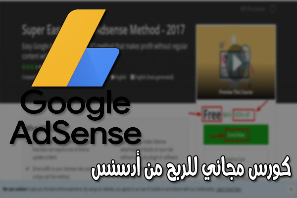 سار ع للاستفادة من هذا الكورس لإحتراف الربح من جوجل أدسنس قيمته 60 دولار بالمجان