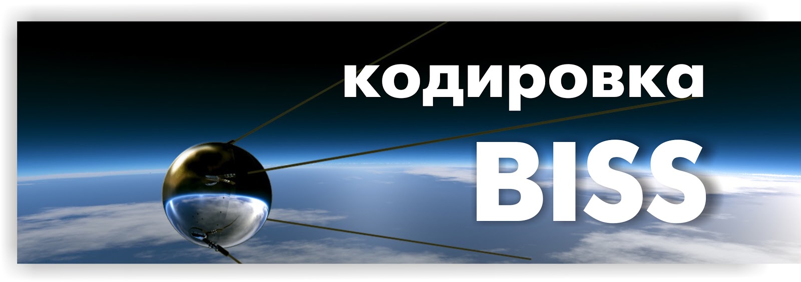 Biss ключи на все каналы. Biss ключи на все каналы.