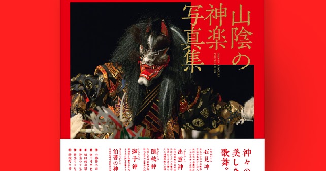 IMAI PRINTING NEWS 『山陰の神楽写真集』好評発売中！ 【抽選で神楽面当たります！】