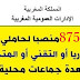 الإدارات العمومية المغربية: توظيف 875 منصبا لحاملي شهادة البكالوريا أو التقني أو المتخصص بعدة جماعات محلية