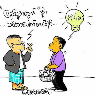 ကာတြန္း ေမာင္ေမာင္ေဖာင္တိန္ – ျပည္သူ႔အတြက္