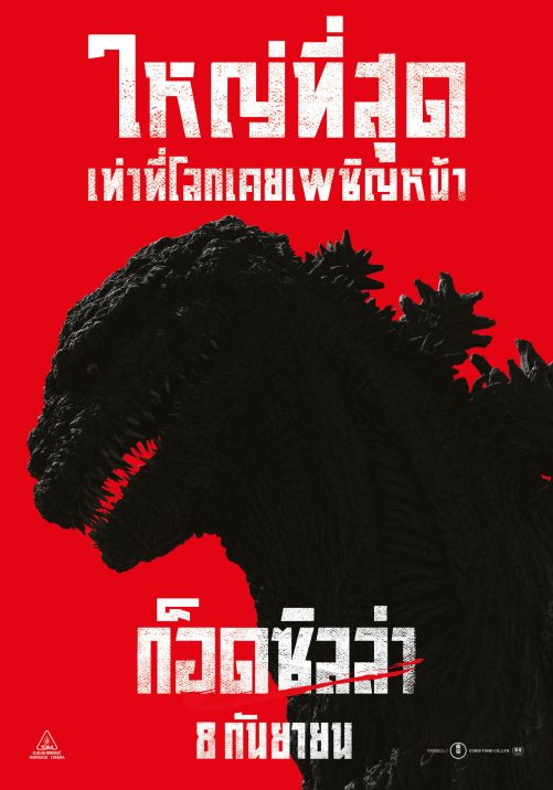 Shin Godzilla (2016) ก็อดซิลล่า: รีเซอร์เจนซ์