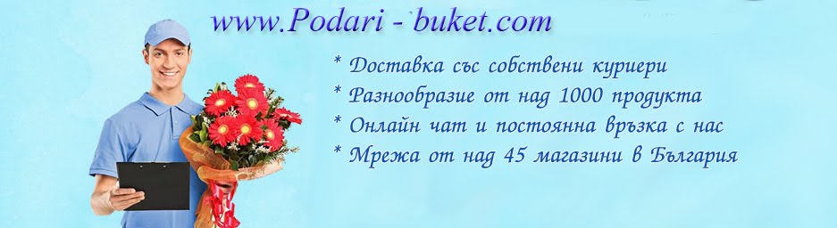 Онлайн магазин за доставка на цветя и букети