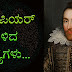 ಷೇಕ್ಸಪಿಯರ್ ಹೇಳಿದ ಸತ್ಯಗಳು - Best Quotes of William Shakespeare in Kannada